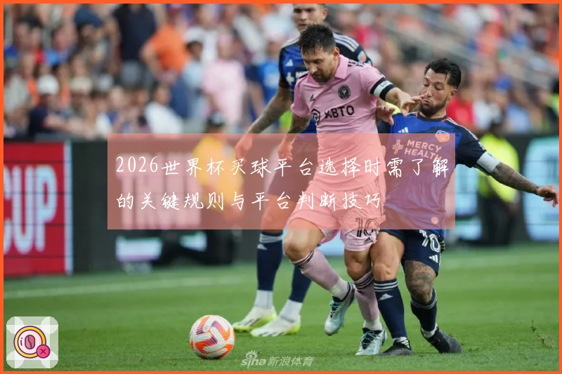 2026世界杯买球平台选择时需了解的关键规则与平台判断技巧