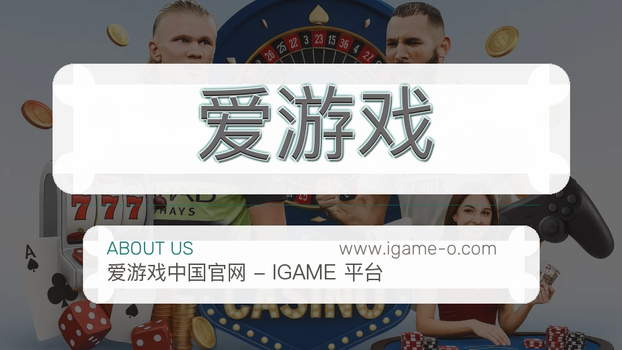 爱游戏 客户端图