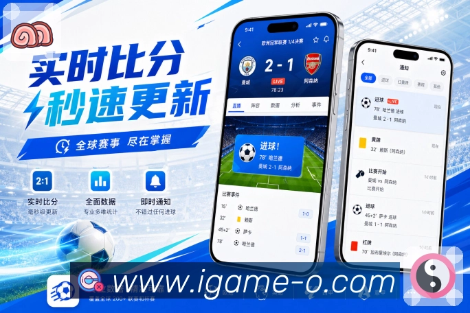 爱游戏App亮点展示：联赛栏目、积分榜、联赛赛程与焦点对阵